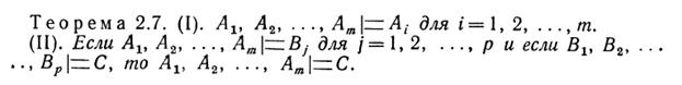 Основные теоремы о логических следствиях в исчислении высказываний.